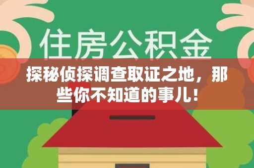 泉州探秘侦探调查取证之地,那些你不知道的事儿! 泉州探秘侦探调查取证之地,那些你不知道的事儿!