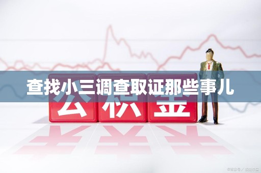 泉州查找小三调查取证那些事儿