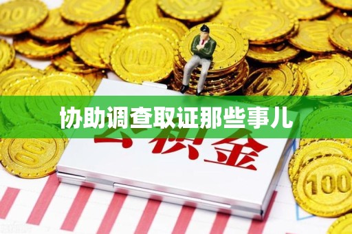 泉州协助调查取证那些事儿