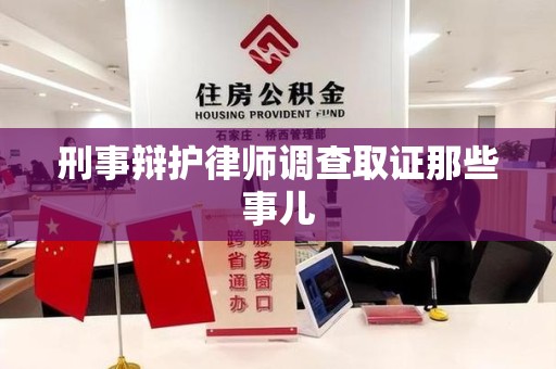 泉州刑事辩护律师调查取证那些事儿 泉州刑事辩护律师调查取证那些事儿